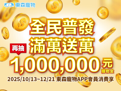 全民普發 滿萬送萬！再抽1,000,000購物金！