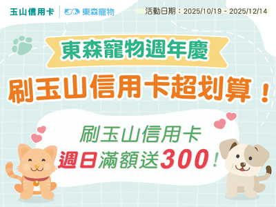 週日玉山日，滿1399送300！