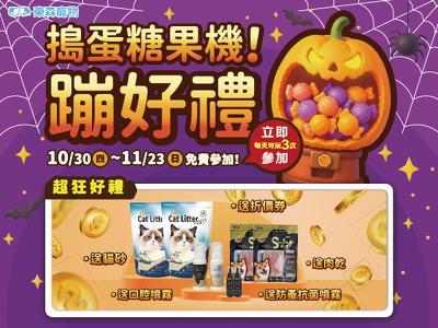 搗蛋糖果機！蹦好禮！