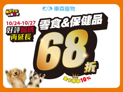零食、保健品全館定價68折！今日加碼一天！