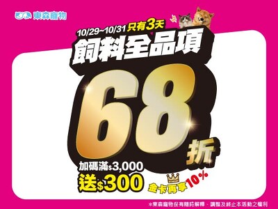 飼料全品項定價68折+全館單筆消費滿3000送300！平日3天限時活動！(10/29開始)