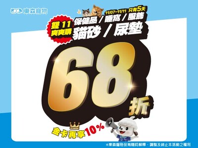 保健品/睡窩/服飾/貓砂/尿墊定價68折！(雙十一爽爽購！限時5天)11/7開始