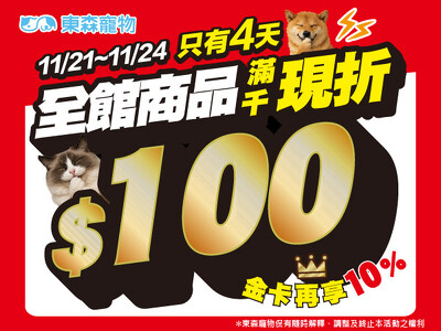驚喜快閃！全館商品滿千現折100！（11/21開始）