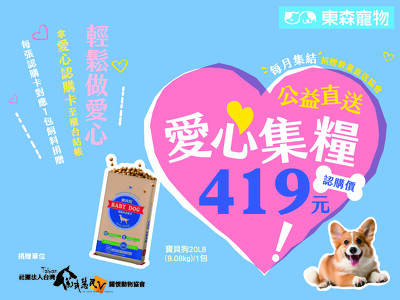 【公益捐贈專區】 統一寶貝狗 x 東森寵物 邀您捐飼料做公益——認購一包愛心飼料，再送限定紅包