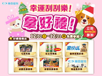 幸運刮刮樂！拿好禮！(12/2上線)