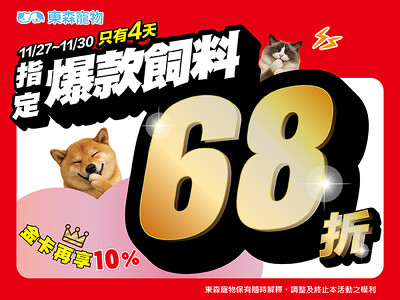 指定爆款飼料68折！今日加碼一天！