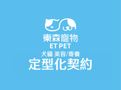 寵物犬貓 美容、寄宿 定型化契約