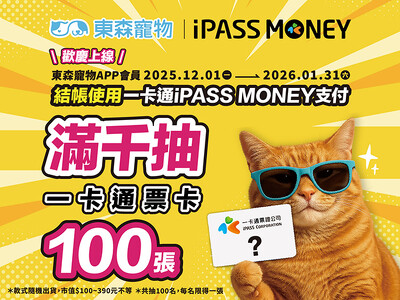歡慶IPASS MONEY上線東森寵物！滿千抽100張一卡通票卡