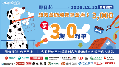 2025~2026年 | 指定銀行3期0利率