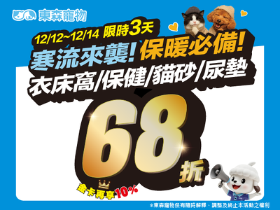 衣床窩/保健/貓砂/尿墊定價68折！限時3天！(12/12開始)