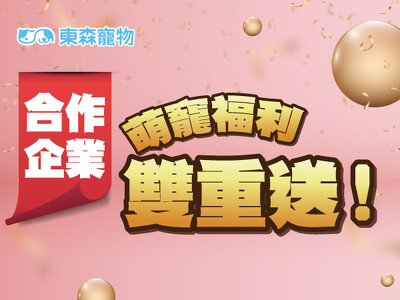 合作企業限定-萌寵福利雙重送！(2026/1/1開始)