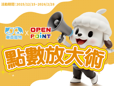 點數放大術！20寵點數換OPEN POINT 22點