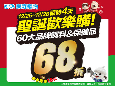  60大品牌飼料&保健品定價68折！限時4天！(12/25開始)