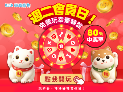 週二會員日！免費玩幸運轉盤！