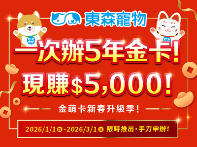 一次辦5年金卡！現賺$5,000！