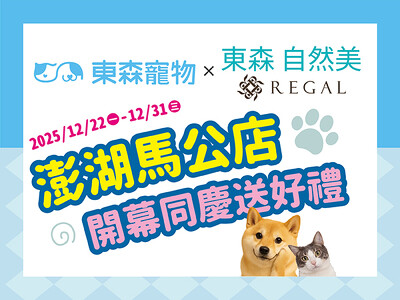 【東森寵物x東森自然美REGAL】澎湖馬公店~開幕同慶送好禮！