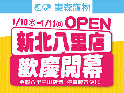 新北八里店搶先試營運&歡慶開幕