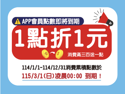 114年度寵點數即將到期公告