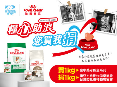 一包飼料兩份心意　與東森寵物X法國皇家一起疼惜熟齡浪浪