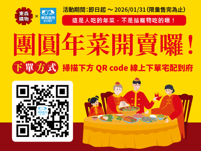 東森寵物 × 東森購物｜團圓年菜開賣囉！