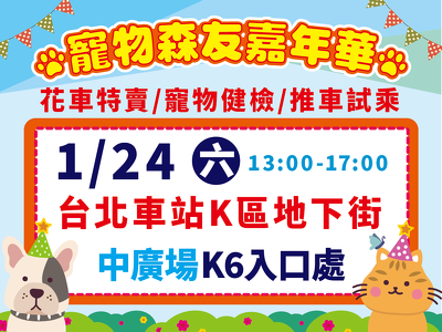 0124森友嘉年華-台北車站東森廣場Ｋ區地下街等您來嗨！