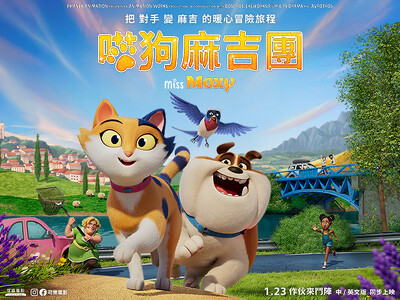 【粉絲福利】寒假最鬧動畫《喵狗麻吉團》1/23 上映！看預告抽電影票，東森寵物送你進戲院！