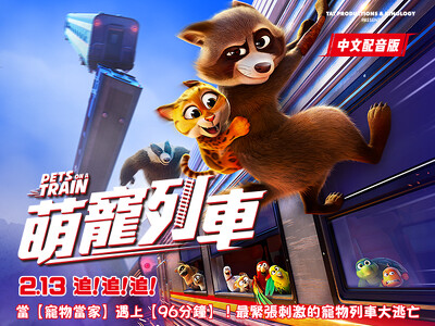 【粉絲福利】春節最速冒險《萌寵列車》2/13 全台上映！留言抽電影票，揪團上車囉！