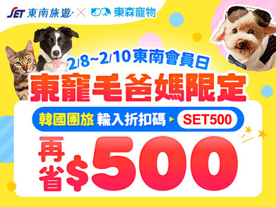 2月特典【東森寵物x東南旅遊】8號東南會員日限定