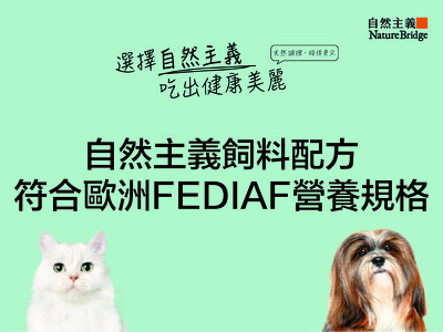 自然主義飼料配方符合歐洲FEDIAF營養規格