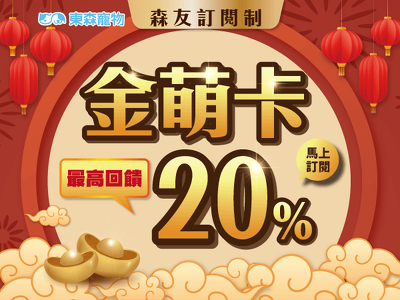 ❤馬上訂閱東森寵物金萌卡❤不定期加碼送好康！最高回饋20%！
