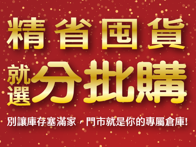 精省囤貨就選分批購！超瘋下殺49折起！
