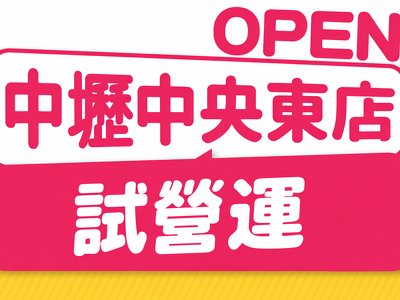 中壢中央東店2/12起試營運！
