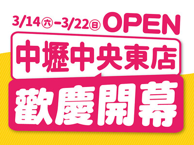 中壢中央東店，3/14歡慶開幕！