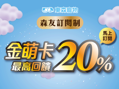 ❤馬上訂閱東森寵物金萌卡❤不定期加碼送好康！最高回饋20%！
