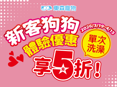 新客狗狗洗澡5折優惠！