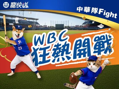 3/5-3/17 WBC寵粉限定：應援三重奏