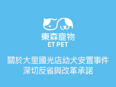 東森寵物：關於大里國光店幼犬安置事件的深切反省與改革承諾