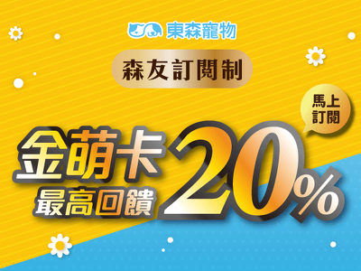 ❤馬上訂閱東森寵物金萌卡❤不定期加碼送好康！最高回饋20%！