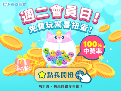 週二會員日！免費玩驚喜扭蛋！