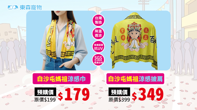 【白沙屯限定】涼感巾預購中，毛孩準備好了！你也不能少