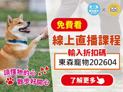 東森寵物會員專屬福利！免費看浪犬博士線上直播講座