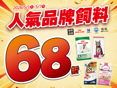 【東森寵物 51 快閃】只有 7 天！年度最狂飼料優惠，指定人氣品牌 68 折起！  【限時 7 天！絕對不延長！】