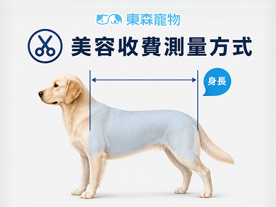 東森寵物美容收費測量方式