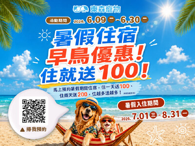 暑假住宿早鳥優惠！住就送100！