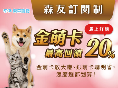 ❤馬上訂閱東森寵物金萌卡❤不定期加碼送好康！最高回饋20%！