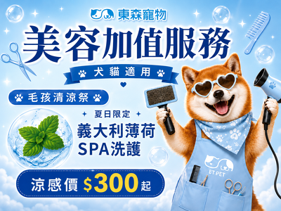 【毛孩清涼季】義大利薄荷SPA洗護涼感價300起