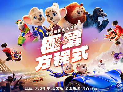 【粉絲福利】暑假親子動畫《極鼠方程式》7/24 上映！看預告抽電影票，東森寵物送你進戲院！
