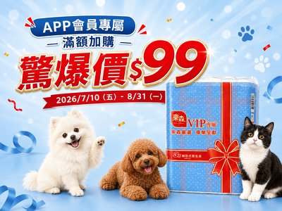 用 $99 加購東森嚴選三層衛生紙
