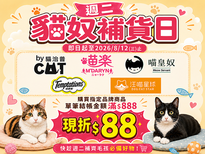 週二貓奴捕貨日: 購買指定品牌商品 單筆傑帳金額滿$888現折$88