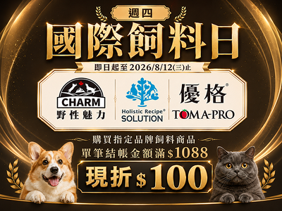 週四國際飼料日來囉! 購買指定品牌飼料商品 單筆結帳金額滿$1088現折$100